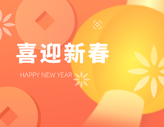 迎春送暖丨帶上「潤(rùn)通」溫暖，歡喜奔赴幸福年