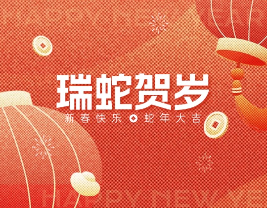 除夕丨潤(rùn)通集團(tuán)恭祝您新春快樂(lè)，蛇年大吉！