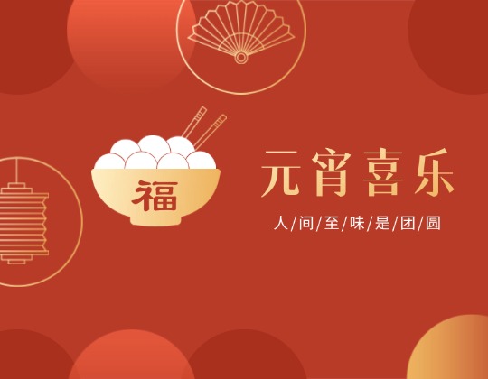 元宵丨人間至味是團(tuán)圓，潤(rùn)通佳節(jié)情意暖